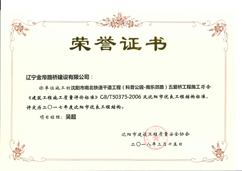 五爱桥优良工程结构证书