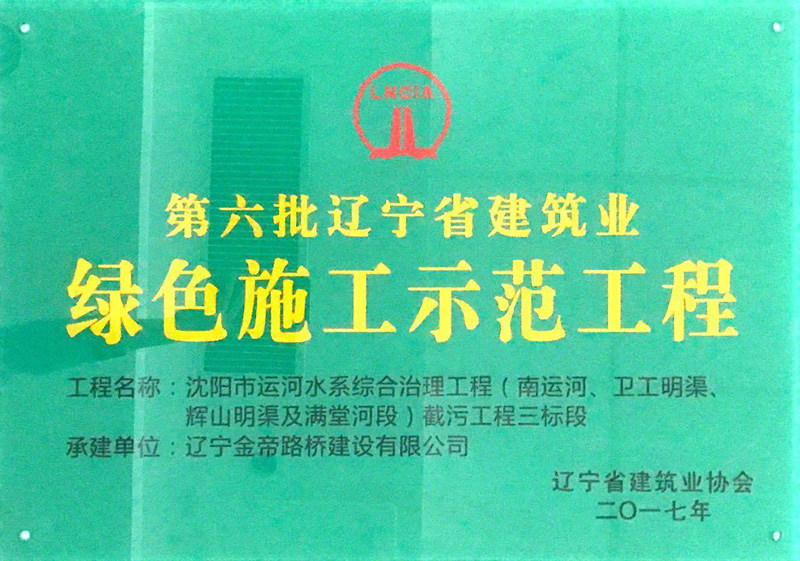 沈阳市运河水系综合治理工程（南运河、卫工明渠、辉山明渠及满堂河段）截污工程三标段绿色施工示范工程