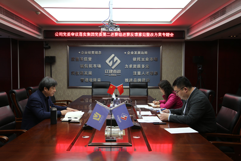 省市政工程集团召开审议落实集团党委第二巡察组巡察反馈意见整改方案专题会(图1)