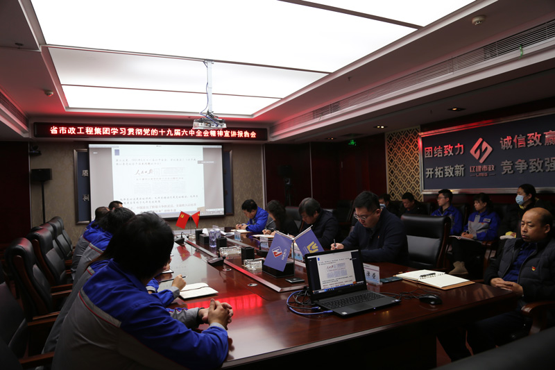 省市政工程集团学习贯彻 集团党的十九届六中全会精神宣讲报告会会议精神(图1)