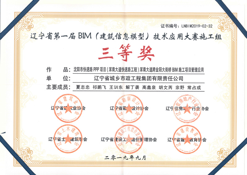 辽宁省建筑业协会辽宁省第一届BIM（建筑信息模型）技术应用大赛施工组三等奖