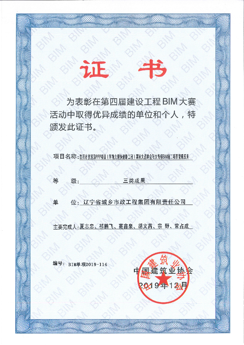 中国建筑业协会第四届建设工程BIM大赛三类成果奖