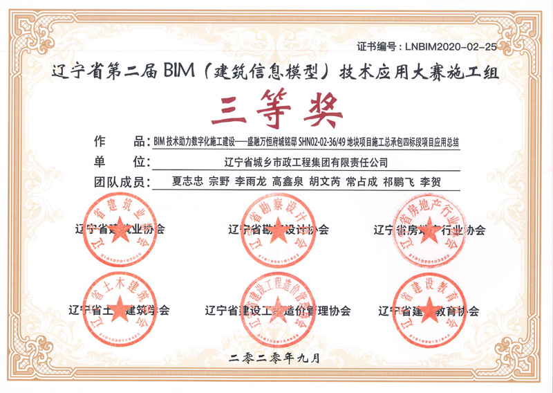 辽宁省建筑业协会辽宁省第二届BIM（建筑信息模型）技术应用大赛施工组三等奖