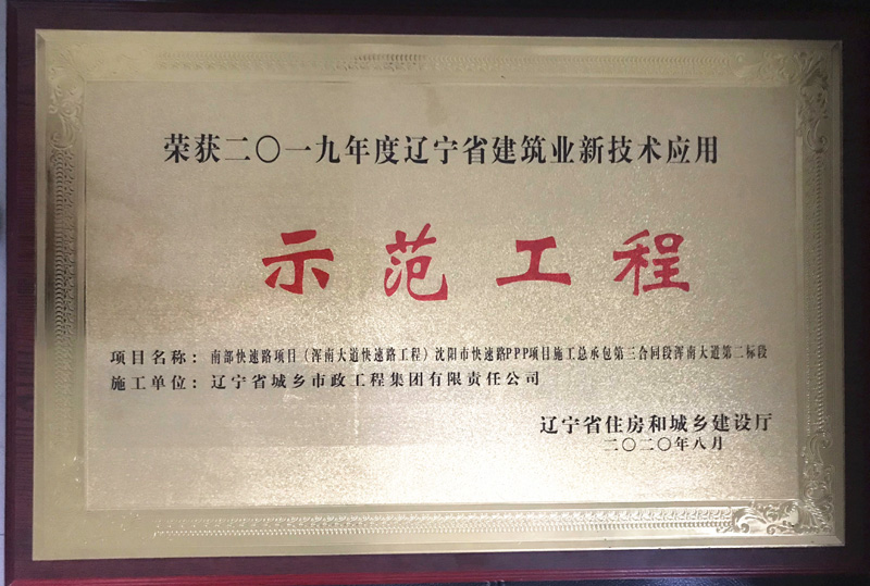 南部快速路项目（浑南大道快速路工程）沈阳市快速路PPP项目施工总承包第三合同段浑南大道第二标段2019年度辽宁省建筑业新技术应用示范工程_