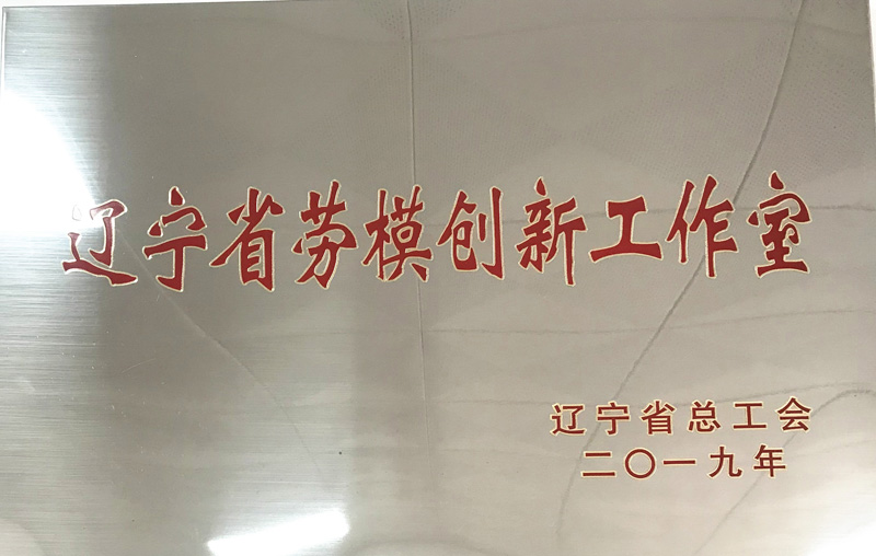 辽宁省劳模创新工作室