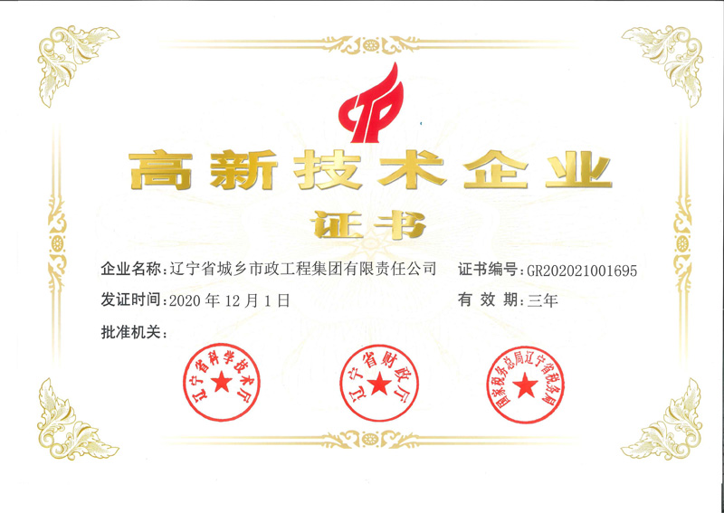 高新技术企业