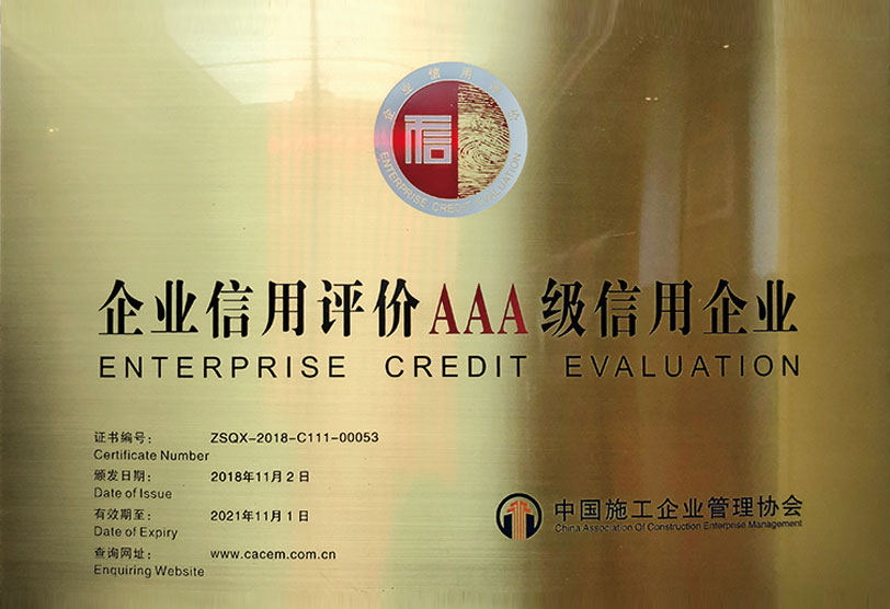 企业信用评价AAA级信用企业