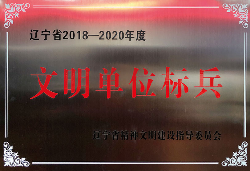 文明单位标兵
