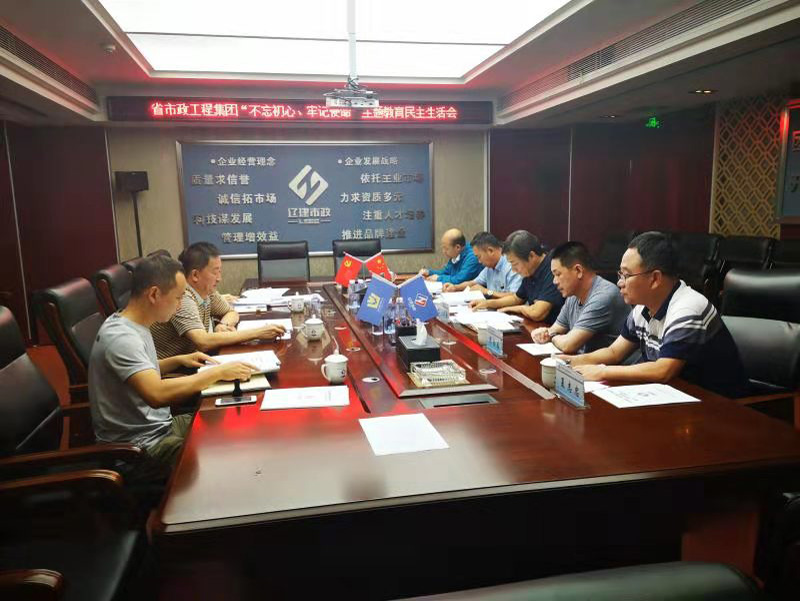 公司领导班子召开“不忘初心、牢记使命” 专题民主生活会(图1)