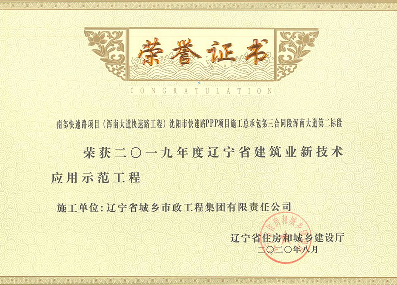 辽宁省建筑业新技术应用示范工程