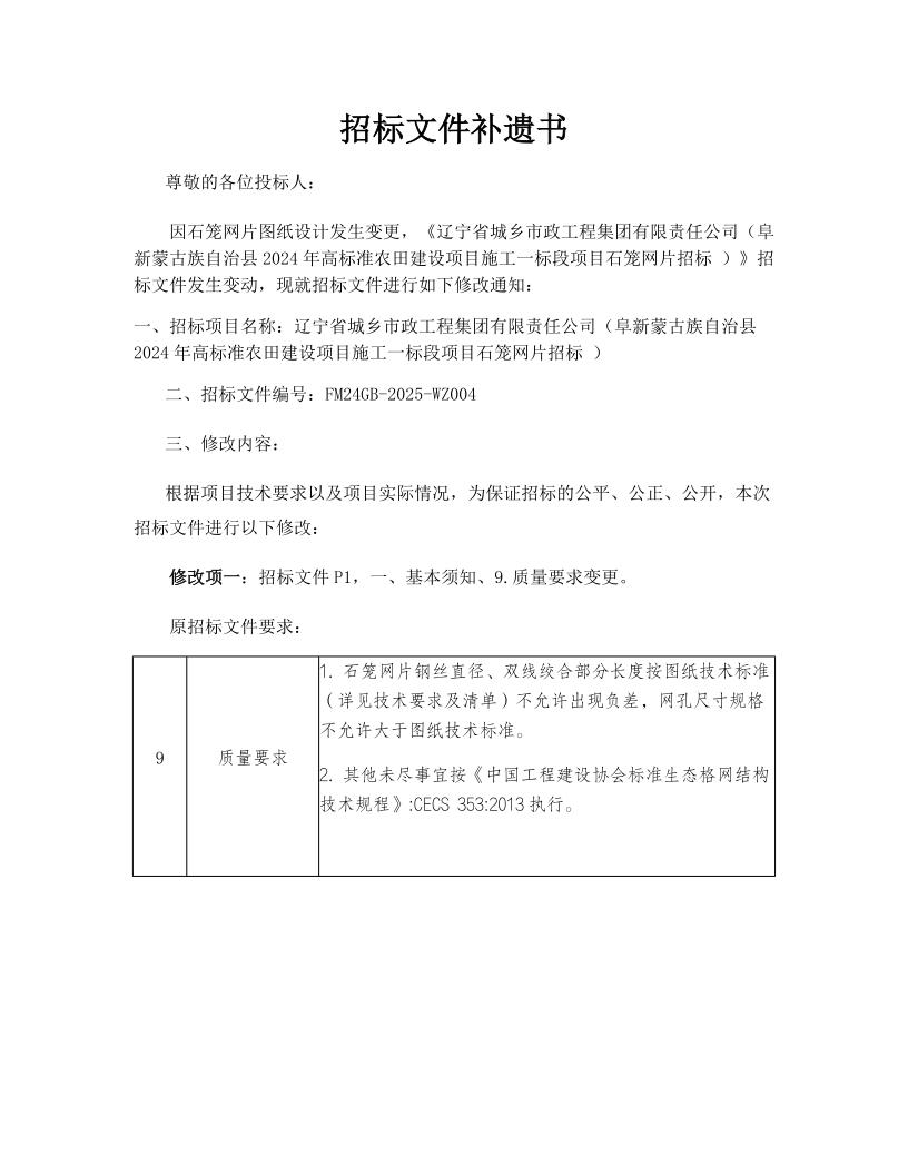 招标文件修改补遗书-FM24GB-2025-WZ004-L_1.jpg