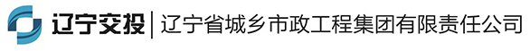 辽宁省城乡市政工程集团有限责任公司
